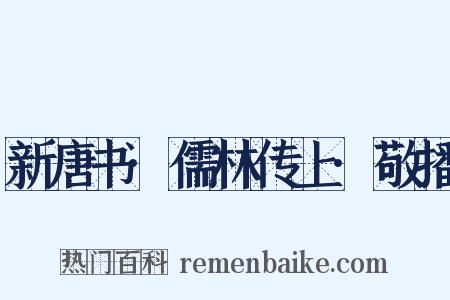 新唐书·儒林传上·敬播是什么意思的图片